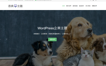 Wordpress 寵物主題
