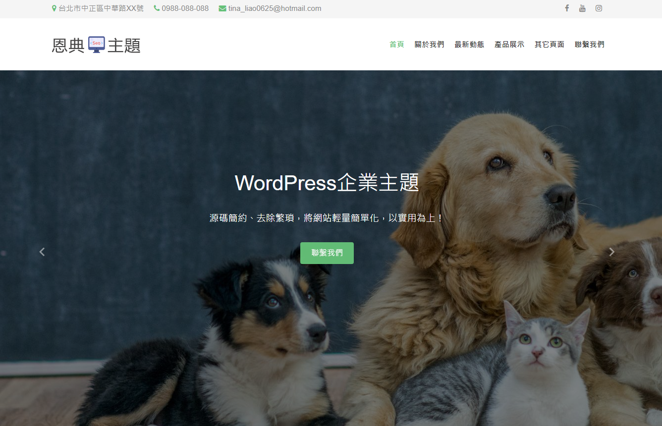 wordpress 寵物主題